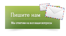 Напишите нам